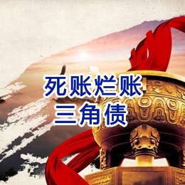 东宝要债公司